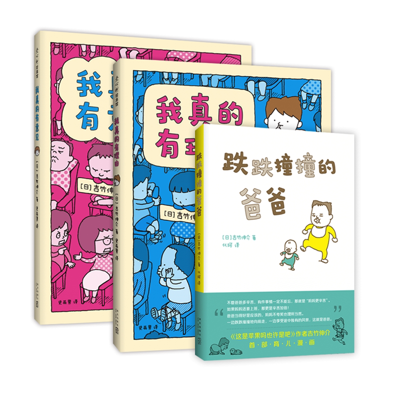 【新华文轩】吉竹伸介：我真的有理由+跌跌撞撞的爸爸+我真的有意见 3-6岁早教启蒙认知 睡前小故事幼儿园孩子学习启蒙童话故事书