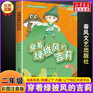 新华文轩】穿着绿披风的吉莉彩图注音版 二年级秋季阅读书籍阅美草原典耀辽宁张洁儿童文学小学生二年级必读的课外书春风文艺出版