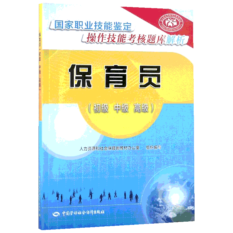 【官方正版】保育员(初级.中级.高级)/国家职业技能鉴定操作技能考核题库解析中国劳动社会保障出版社人力资源和社会保障部教材办
