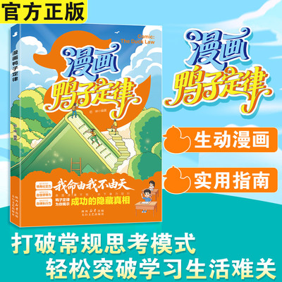 【新华文轩】漫画鸭子定律 乾坤 儿童自主力培养孩子一读就懂我命由我不由天高情商社交自律执行力漫画小学生课外阅读书籍正版