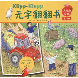 【新华文轩】无字翻翻书:定制版•热闹的农场 (德)卡佳·曼森 绘;经轶 译 正版书籍 新华书店旗舰店文轩官网 哈尔滨出版社