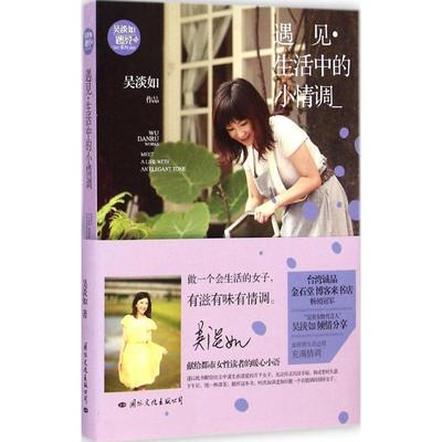 【新华文轩】遇见 吴淡如 著 正版书籍小说畅销书 新华书店旗舰店文轩官网 国际文化出版公司