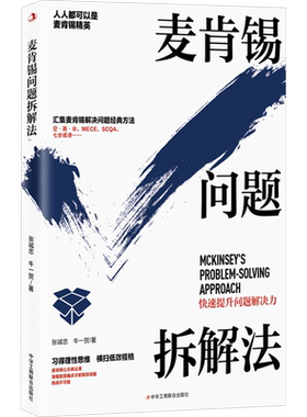 麦肯锡问题拆解法 张诚忠,牛一贺 中华工商联合出版社 正版书籍 新华书店旗舰店文轩官网
