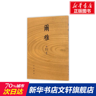 新华书店旗舰店文轩官网 附音序 新华文轩 书籍小说畅销书 尔雅 正版 无 中华书局 笔画索引