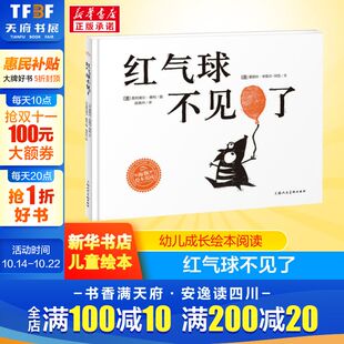 红气球不见了 幼儿园小学生课外书 8岁儿童绘本 睡前亲子阅读幼儿园小中大班绘本