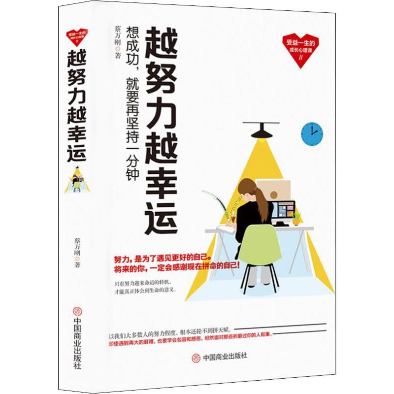 【新华文轩】越努力越幸运 蔡万刚 中国商业出版社 正版书籍 新华书店旗舰店文轩官网