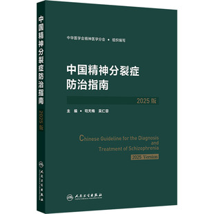 中国精神分裂症防治指南（2025版） 正版书籍 新华书店旗舰店文轩官网 人民卫生出版社