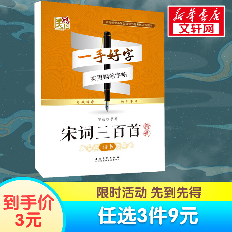 【新华文轩】宋词三百首精选楷书罗扬正版书籍新华书店旗舰店文轩官网安徽美术出版社-封面