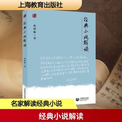 【新华文轩】经典小说解读 孙绍振 正版书籍小说畅销书 新华书店旗舰店文轩官网 上海教育出版社