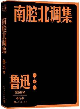 南腔北调集 鲁迅作品单行本小说散文集初高中生课外阅读书籍新华书店旗舰店人民文学出版社