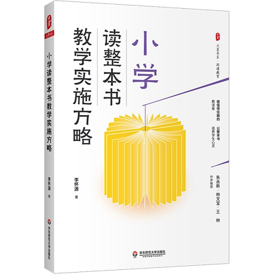 小学读整本书教学实施方略 李怀源 著 文教 教学方法及理论 华东师范大学出版社 新华书店旗舰店文轩官网