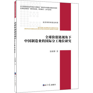 经济日报出版 张晓攀 社 正版 新华书店旗舰店文轩官网 全球价值链视角下中国制造业 书籍 国际分工地位研究