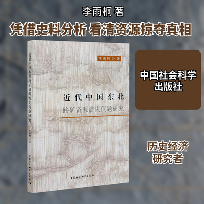 近代中国东北路矿资源流失问题研究 李雨桐 中国社会科学出版社 正版书籍 新华书店旗舰店文轩官网