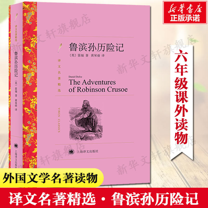 鲁滨孙历险记 译文名著精选鲁滨逊漂游游 四五六年级小学生课外推荐阅读书籍寒暑假书目外国经典读物原著畅销文学小说新华正版