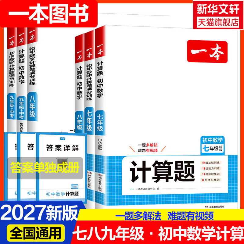 2027一本初中数学压轴题计算题同步七八九年级数学计算题满分训练人教北师苏科版中考数学初中数学思维训练暑假衔接必刷题一本官方