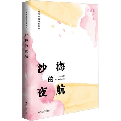 【新华文轩】沙梅的夜航 于德北 正版书籍小说畅销书 新华书店旗舰店文轩官网 百花洲文艺出版社