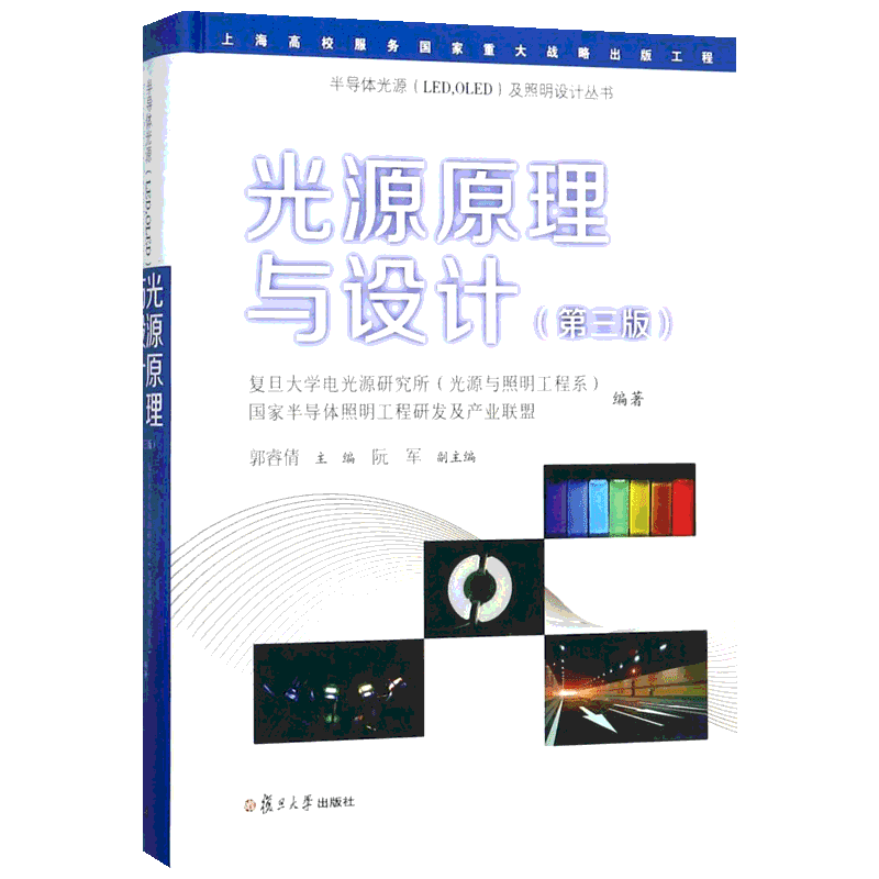 光源原理与设计 第3版郭睿倩 主编;复旦大学电光源研究所(光源与照明工程系),国家导体照明工程研发及产业联盟 编著