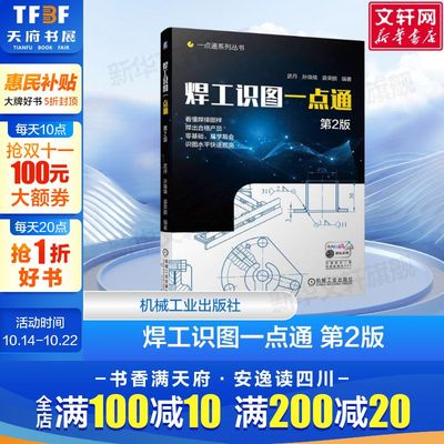 焊工识图一点通 第2版 读懂焊接装配图样 准确理解设计意图 焊出合格产品 制图 焊接工艺 机械工业出版社 正版书籍