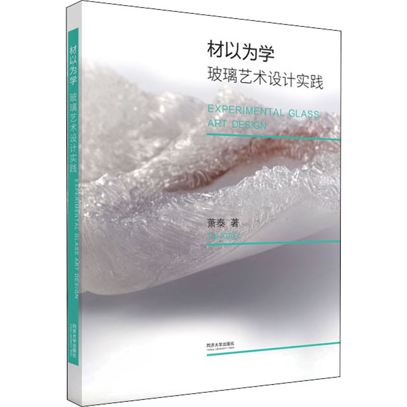 材以为学 玻璃艺术设计实践 萧泰 正版书籍 新华书店旗舰店文轩官网 同济大学出版社