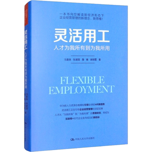 灵活用工：人才为我所有到为我所用 冯喜良 张建国 詹婧 谢丽霞 中国人民大学出版社 正版书籍 新华书店旗舰店文轩官网