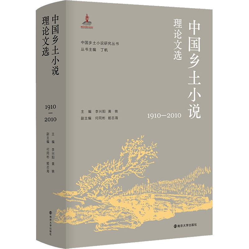 【新华文轩】中国乡土小说理论文选 1910-2010 正版书籍小说畅销书 新华书店旗舰店文轩官网 南京大学出版社