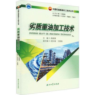 【新华文轩】劣质重油加工技术 正版书籍 新华书店旗舰店文轩官网 石油工业出版社