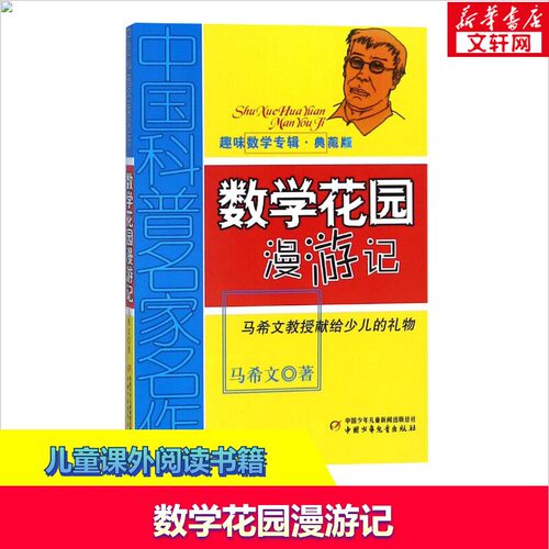 数学花园漫游中国科普名家