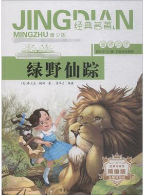 【新华文轩】绿野仙踪 青少版 精编版 (美)莱曼·弗兰克·鲍姆(Lyman Frank Baum),詹华力 正版书籍 新华书店旗舰店文轩官网