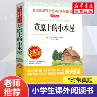 小木屋 草原上 爱阅读名著课程化丛书青少年小学生儿童二三四五六年级上下册必课外阅读物故事书籍快乐读书吧老师推荐 正版