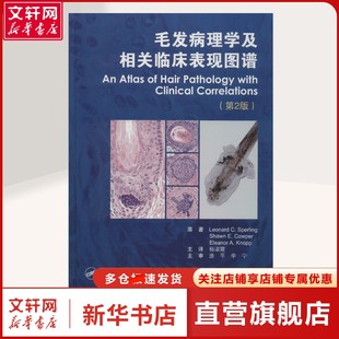 第2版 皮肤 性病及精神病学研究人员皮肤 北京大学医学出版 毛发病理学及相关临床表现图谱 性病及精神病学 社正版 新华文轩