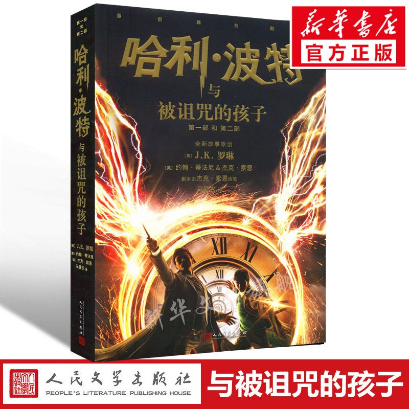 新版 哈利波特与被诅咒的孩子第8部纪念版中文原版哈里书JK罗琳 小学生四五六年级课外阅读儿童文学哈迷魔幻冒险剧本故事书正版