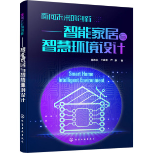 王春蓬 严康 化学工业出版 创新——智能家居与智慧环境设计 社 新华书店旗舰店文轩官网 董治年 书籍 面向未来 正版
