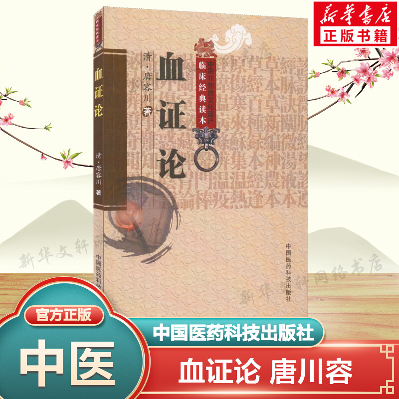 血证论 [清]唐容川 血证论学习要点临证心得 血症论治血四法 唐容川医学全书中西医汇通医经伤寒论注 中国医药科技出版社正版书籍