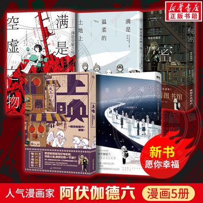【文轩专享赠品】阿伏伽德六漫画系列任选 5册 愿你幸福+秘密：秘密收藏家+上映+满是空虚之物+满是温柔的土地上 简体中文版