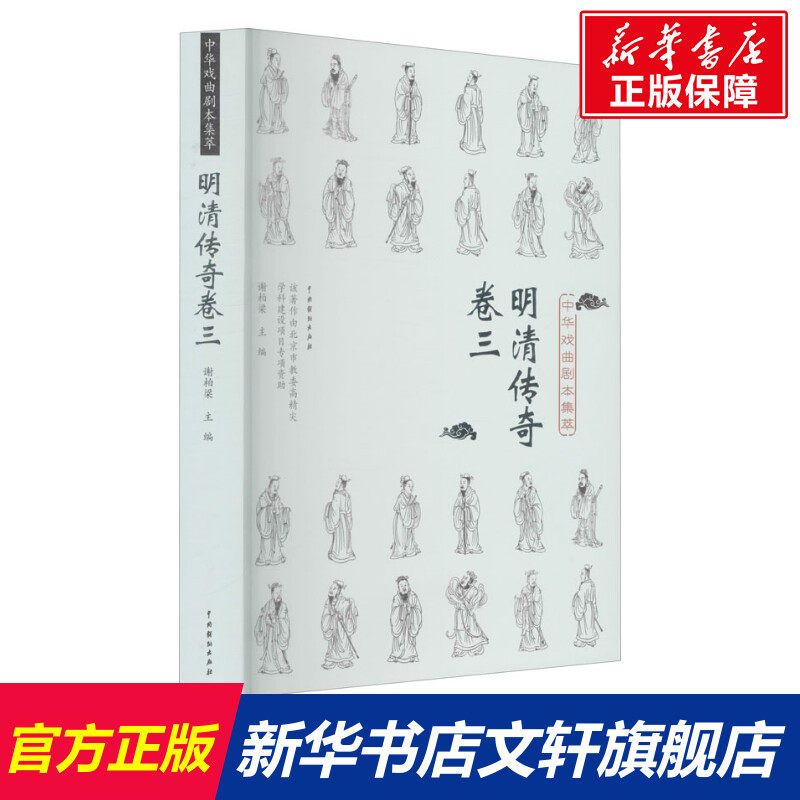 【新华文轩】中华戏曲剧本集萃 明清传奇 卷3 正版书籍 新华书店旗舰店文轩官网 中国戏剧出版社