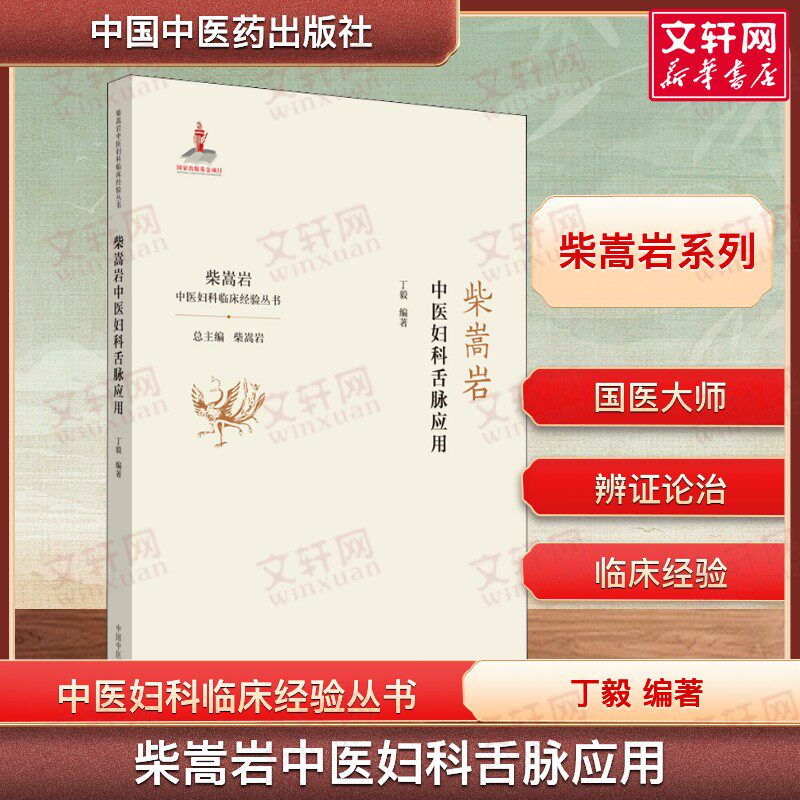 【新华文轩】柴嵩岩中医妇科舌脉应用 柴嵩岩中医妇科临床经验丛书 妇科学妇科书医案效方验方用药 中国中医药出版社 正版书籍