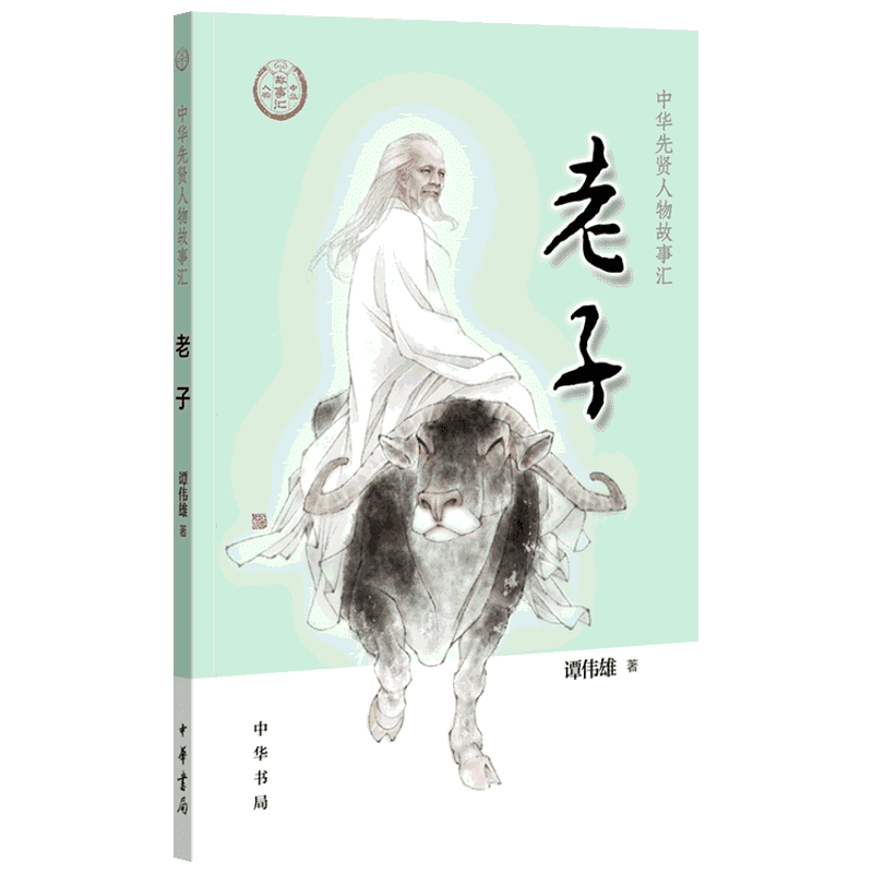 老子 中华先贤人物故事汇道德经国学经典中国通史历史人物传记儿童文学小学生三四五六年级课外书推荐阅读必英雄人物励志故事正版