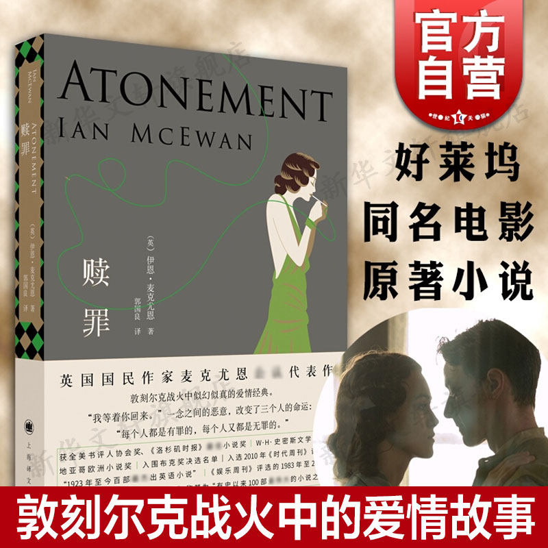 【新华文轩】赎罪 (英)伊恩·麦克尤恩(Ian McEwan) 正版书籍小说畅销书 新华书店旗舰店文轩官网 上海译文出版社