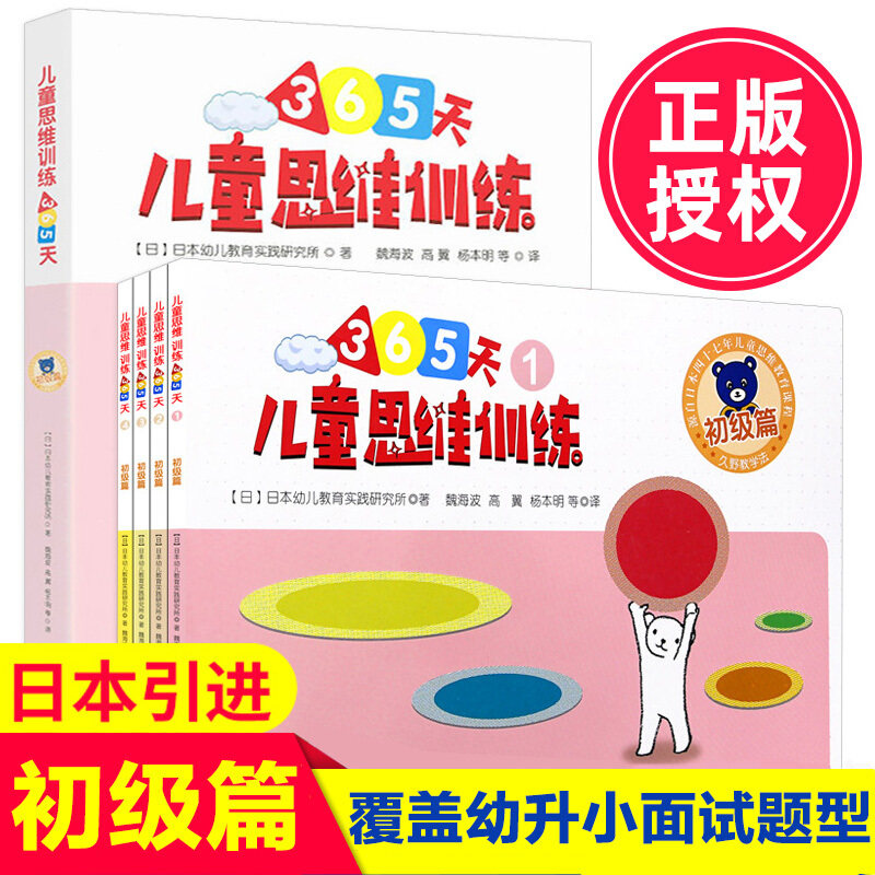 儿童思维训练365天 初级篇 幼小衔接思维训练书日本幼儿教育小学生专注力训练益智智力开发思维训练久野教学法提升认知能力图书籍