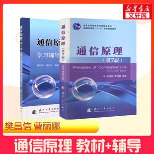 通信原理(第7版)+通信原理(第7版)学习辅导与考研指导(全2册) 正版书籍 新华书店旗舰店文轩官网 国防工业出版社