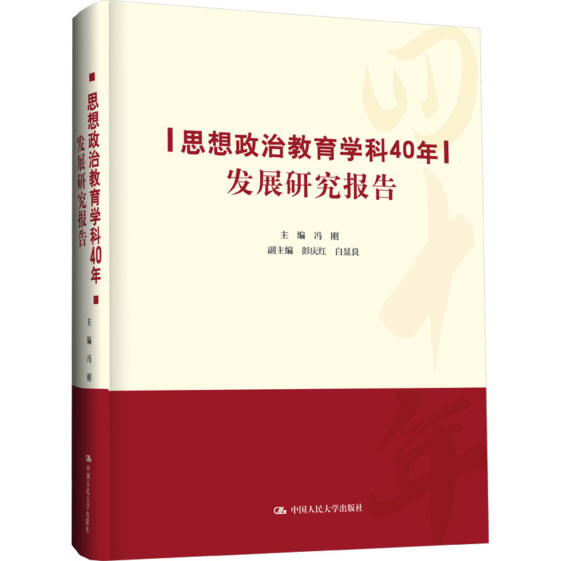 【新华文轩】思想政治教育学科40年发展研究报告 正版书籍 新华书店旗舰店文轩官网 中国人民大学出版社