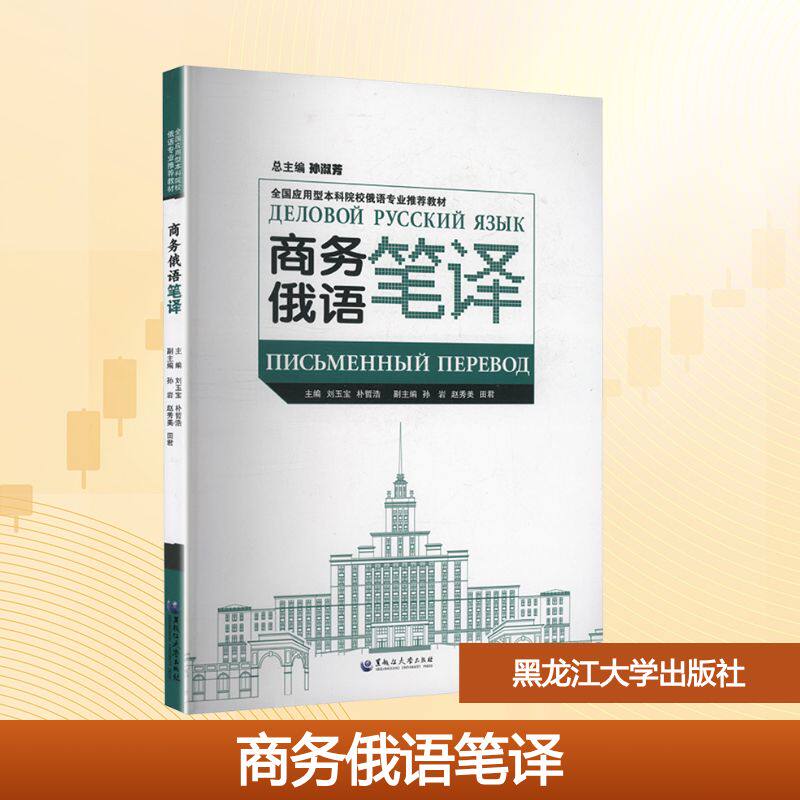【新华文轩】商务俄语笔译（全国应用型本科院校俄语专业推荐教材） 正版书籍 新华书店旗舰店文轩官网 黑龙江大学出版社