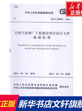 天然气处理厂工程建设项目设计文件编制标准GB/T50692-2011 中国石油天然气集团公司 主编 正版书籍 新华书店旗舰店文轩官网