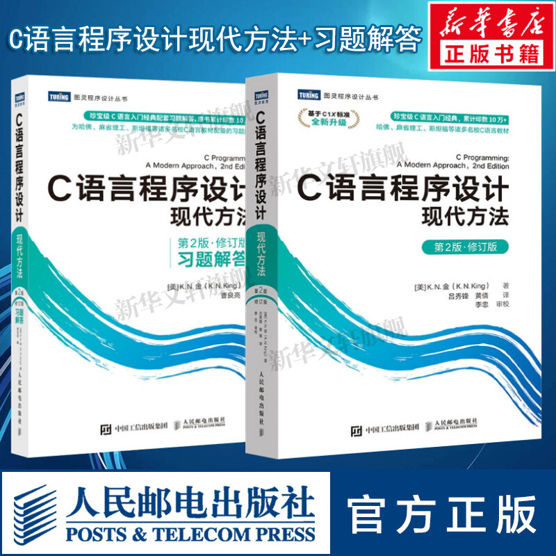 套装2册 C语言程序设计 现代方法 第2版修订版+习题解答 c语言编程入门零基础自学程序设计习题书 c语言从入门到精通实战 正版书籍