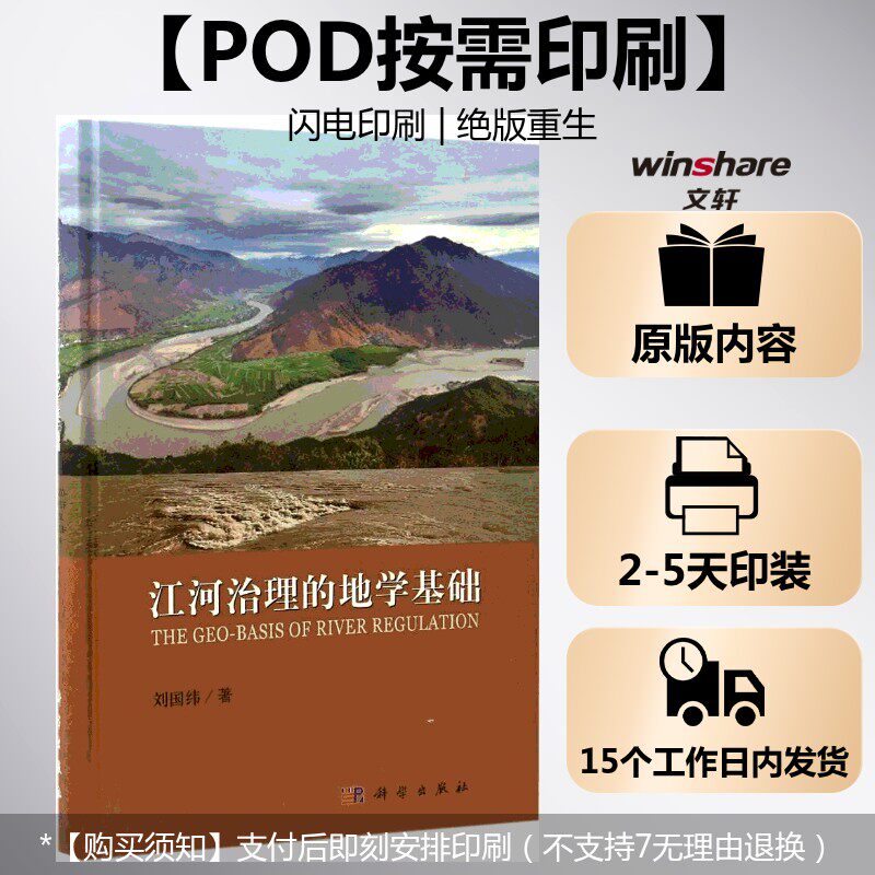 (按需印刷POD版)江河治理的地学基础 刘国纬 著 正版书籍 新华书店旗舰店文轩官网 科学出版社