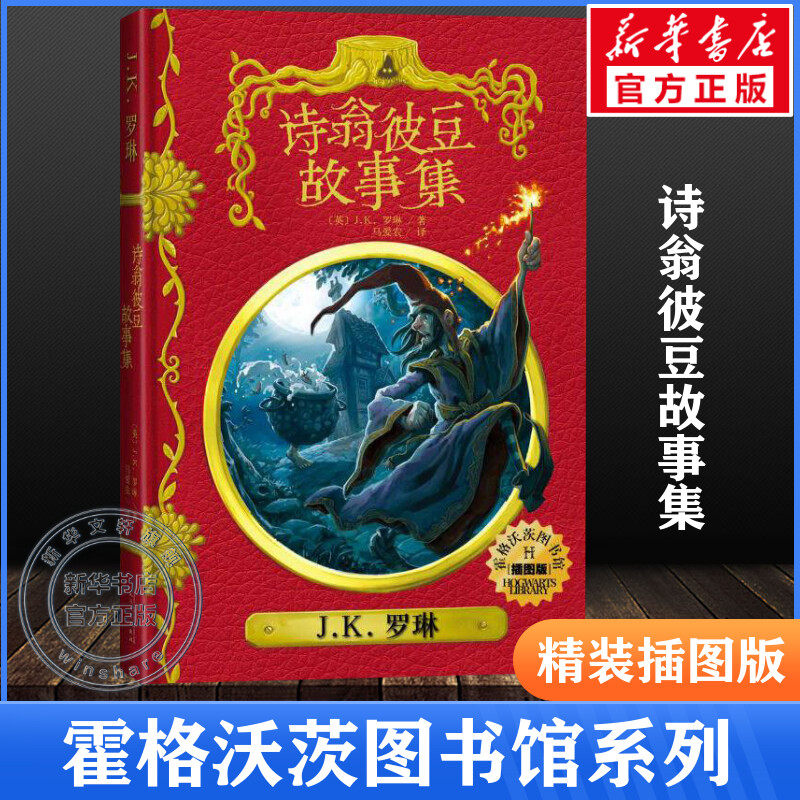 诗翁彼豆故事集插图版 精装中文版 jk罗琳哈利波特系列书霍格沃茨图书馆之谜青少年奇幻魔幻经典儿童文学故事书新华书店正版图书籍,书籍/杂志/报纸,儿童文学,淘宝优惠券,粉丝福利购,淘宝优惠卷