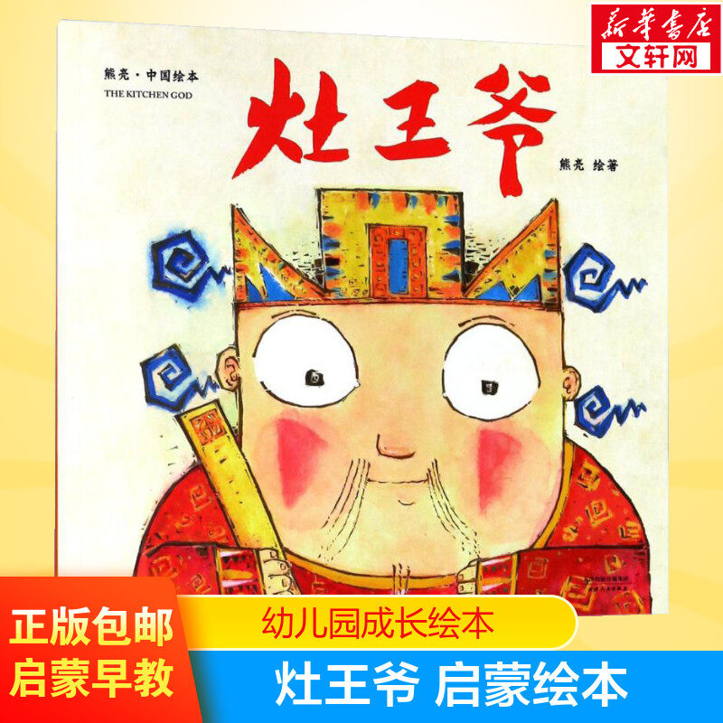 灶王爷 熊亮 一年级二年级课外阅读推荐故事书中国原创绘本系列安徒生奖画家中国故事传统节日故事启蒙读物幼儿园小中大班绘本
