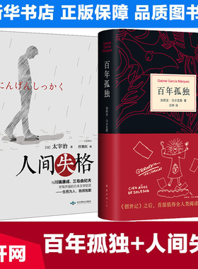 【正版包邮】百年孤独+人间失格全2册 原著原版无删减中文译本 太宰治马尔克斯外国经典文学世界名著小说畅销书籍新华书店文轩官网