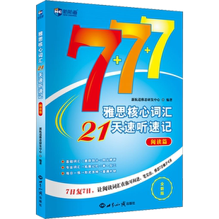新航道雅思核心词汇21天速听速记 阅读篇 IELTS考试阅读单词书资料 可搭配写作阅读听力口语顾家北王陆王听力语料库剑桥真题刘洪波
