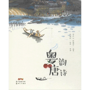 粤韵唐诗 梁天山,陈辉权,劳震宇 儿童6-12周岁小学生一二三四五六年级课外阅读经典文学故事书目新华书店书籍